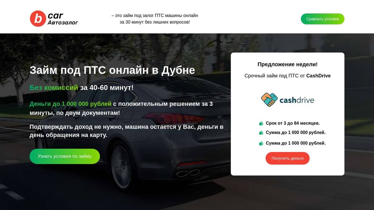 Займ под залог ПТС онлайн в Дубне - автомобиль остается у Вас, деньги сразу  без справок!